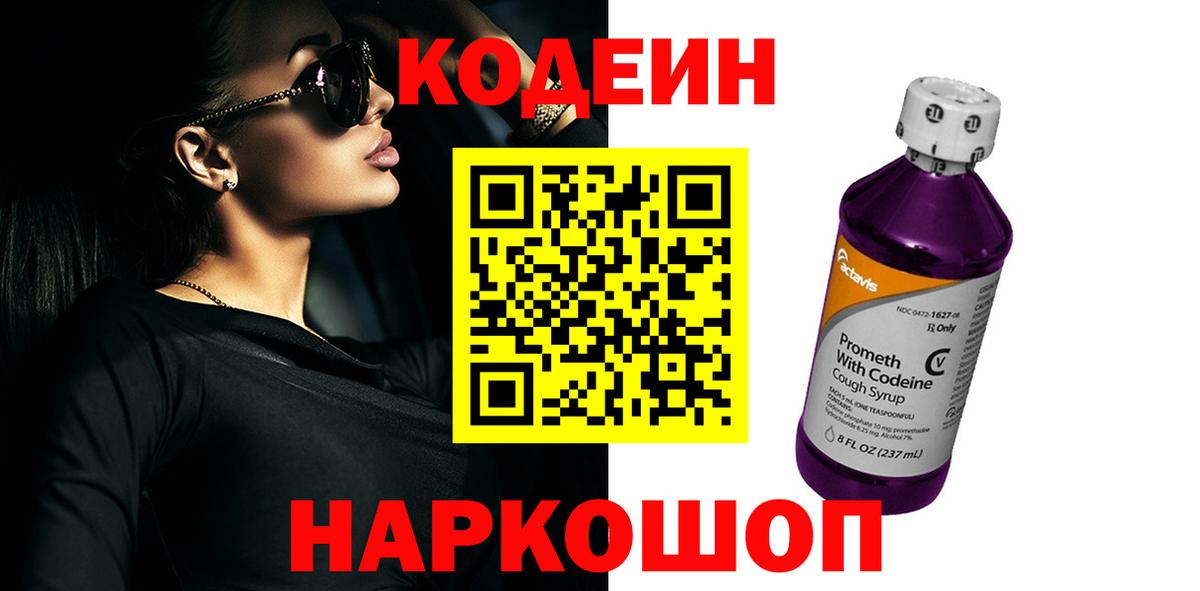 Кодеин напиток Lean (лин)  Вход с VPN  Карабулак 